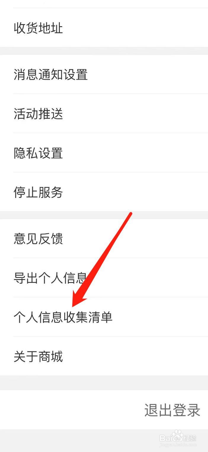 华为商城如查看个人信息收集清单