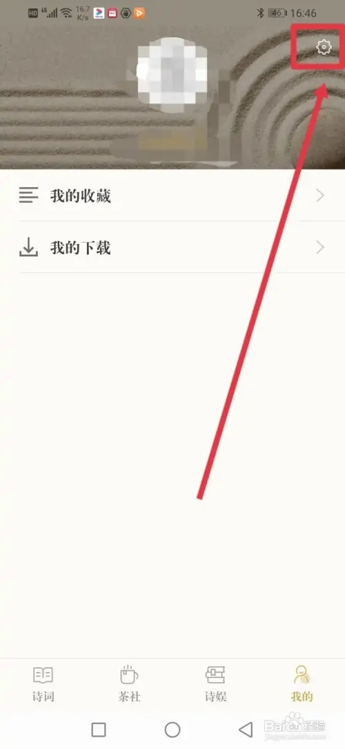 如何在古诗词典关闭消息提示音