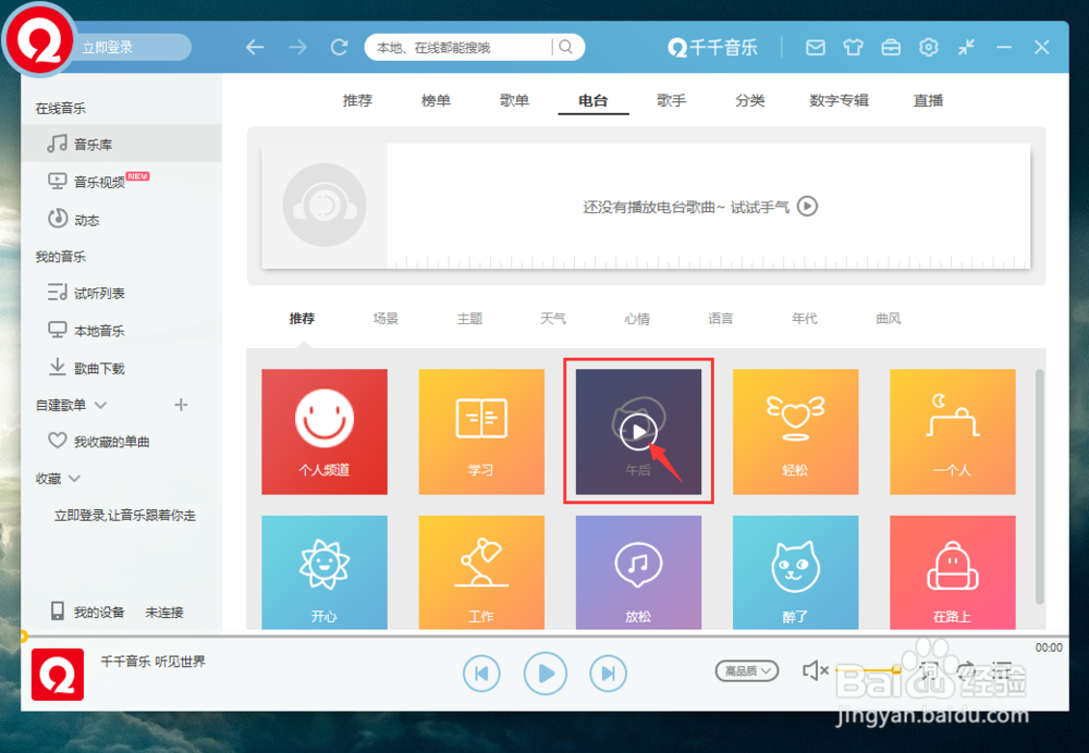 千千音乐如何播放类型为午后的电台