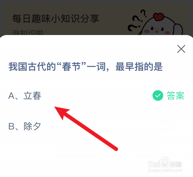 我国古代的“春节”一词，最早指的是？蚂蚁庄园