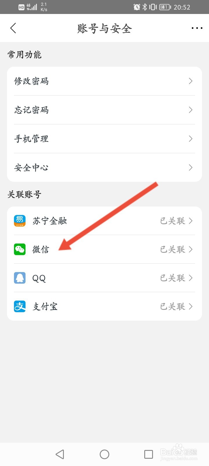 苏宁易购怎么解绑微信