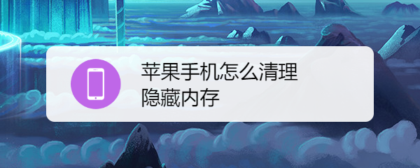 苹果手机怎么清理隐藏内存