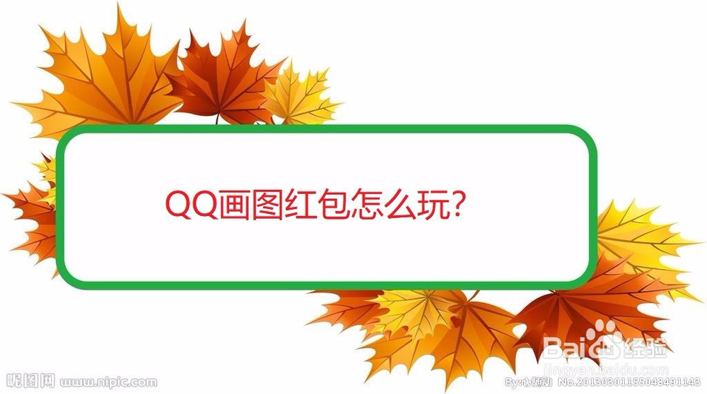 <b>QQ画图红包怎么玩</b>