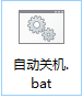 不用任何软件设置电脑自动关机