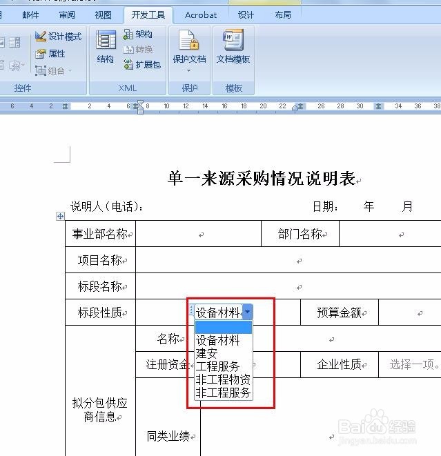 Word怎么做下拉菜单