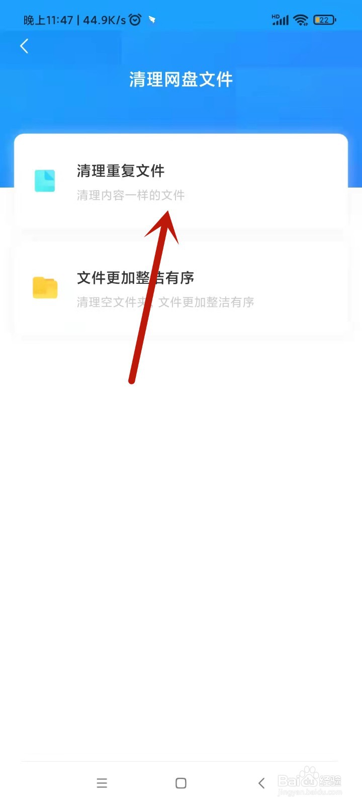 百度网盘如何清理重复文件？