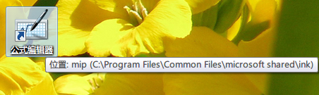 win 7 如何使用公式编辑器输入数学公式
