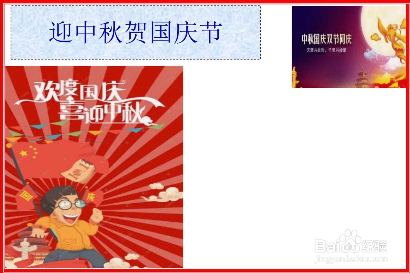 迎中秋贺国庆节手抄报