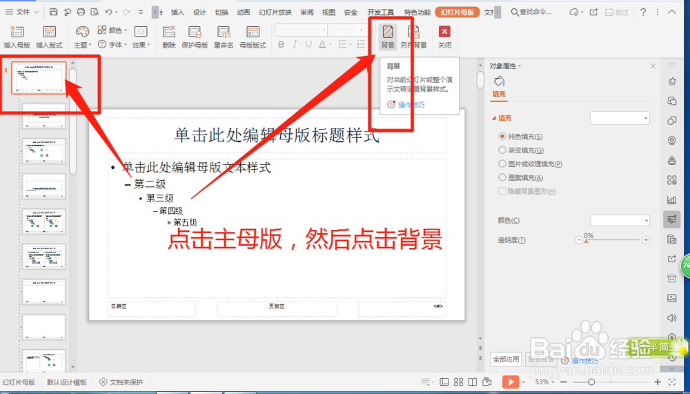 PPT中母版版式怎么设置呢