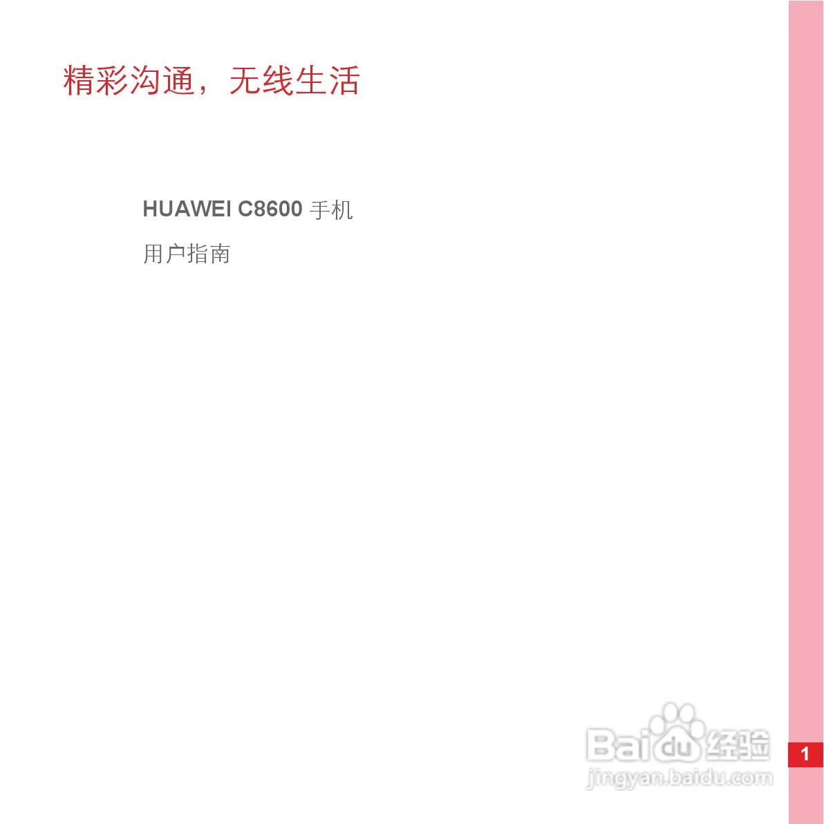 华为手机C8600型使用说明书:[1]