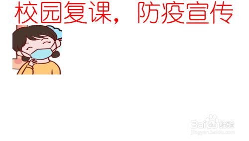 校园复课,防疫宣传的手抄报