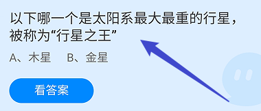 蚂蚁庄园答案以下哪一个是太阳系最大最重的行星