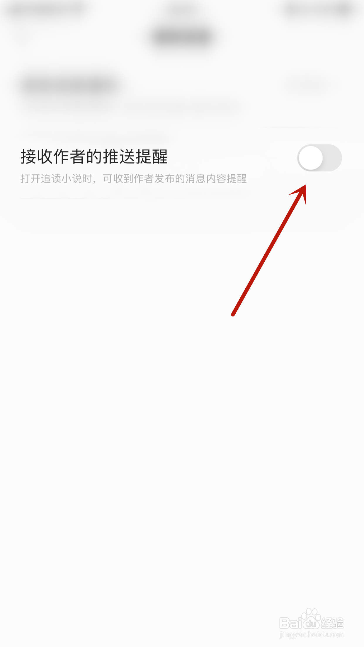 如何关闭香网小说接收作者的推送提醒