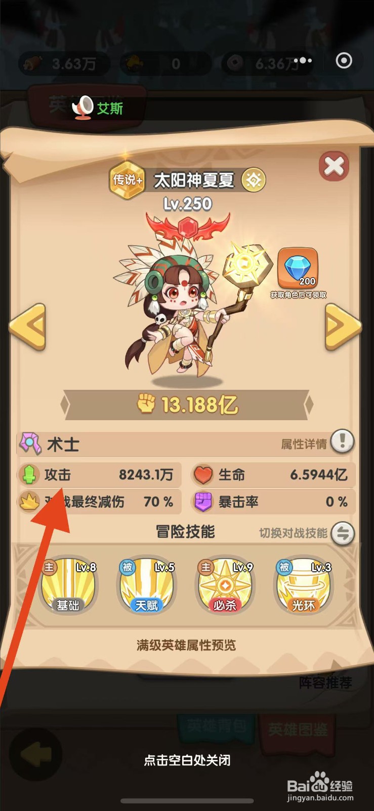 一步两步如何查看太阳神夏夏的攻击？