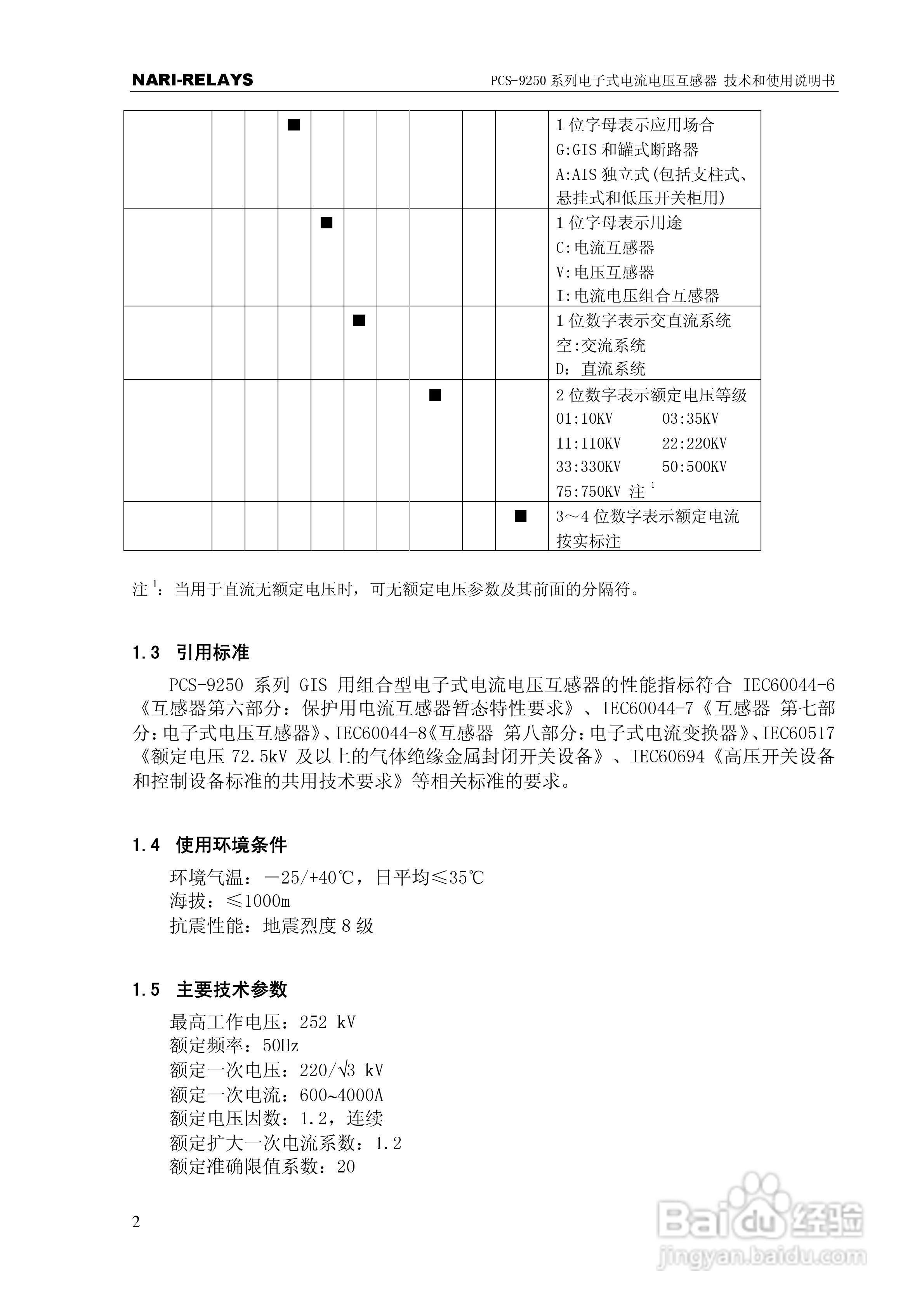 PCS-9250系列电子式电流电压互感器使用说明书:[1]