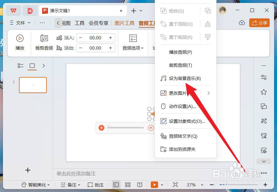 wps幻灯片怎么设置音乐在所有幻灯片中播放