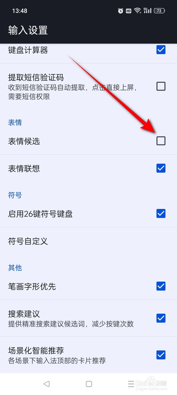 百度输入法表情候选功能怎么启用与禁用