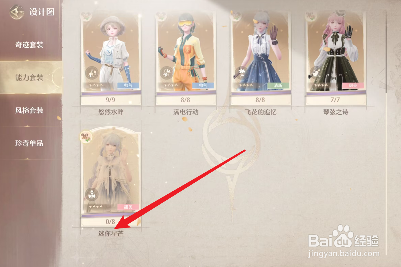 无限暖暖变小套装怎么制作