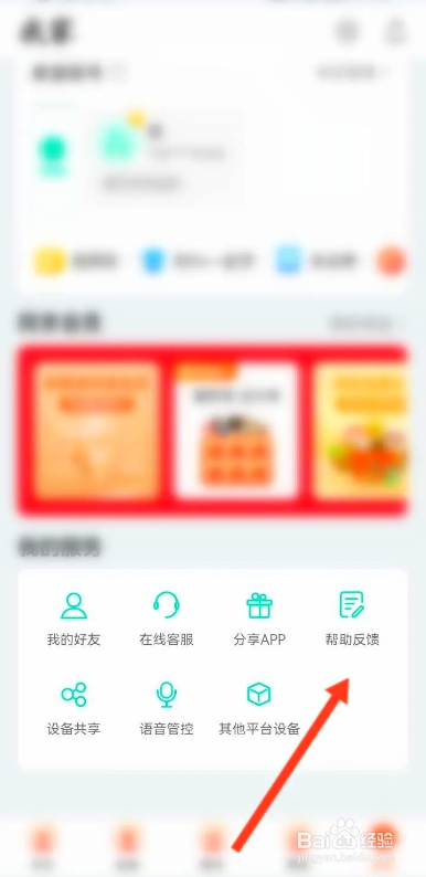 如何使用和家亲APP联系在线客服？