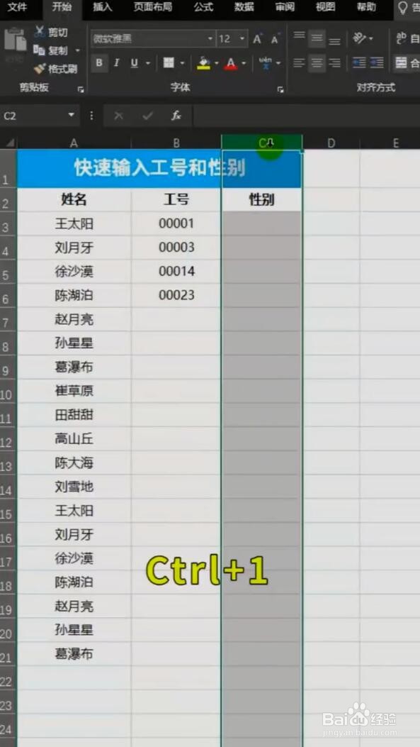 Excel如何快速输入工号和性别