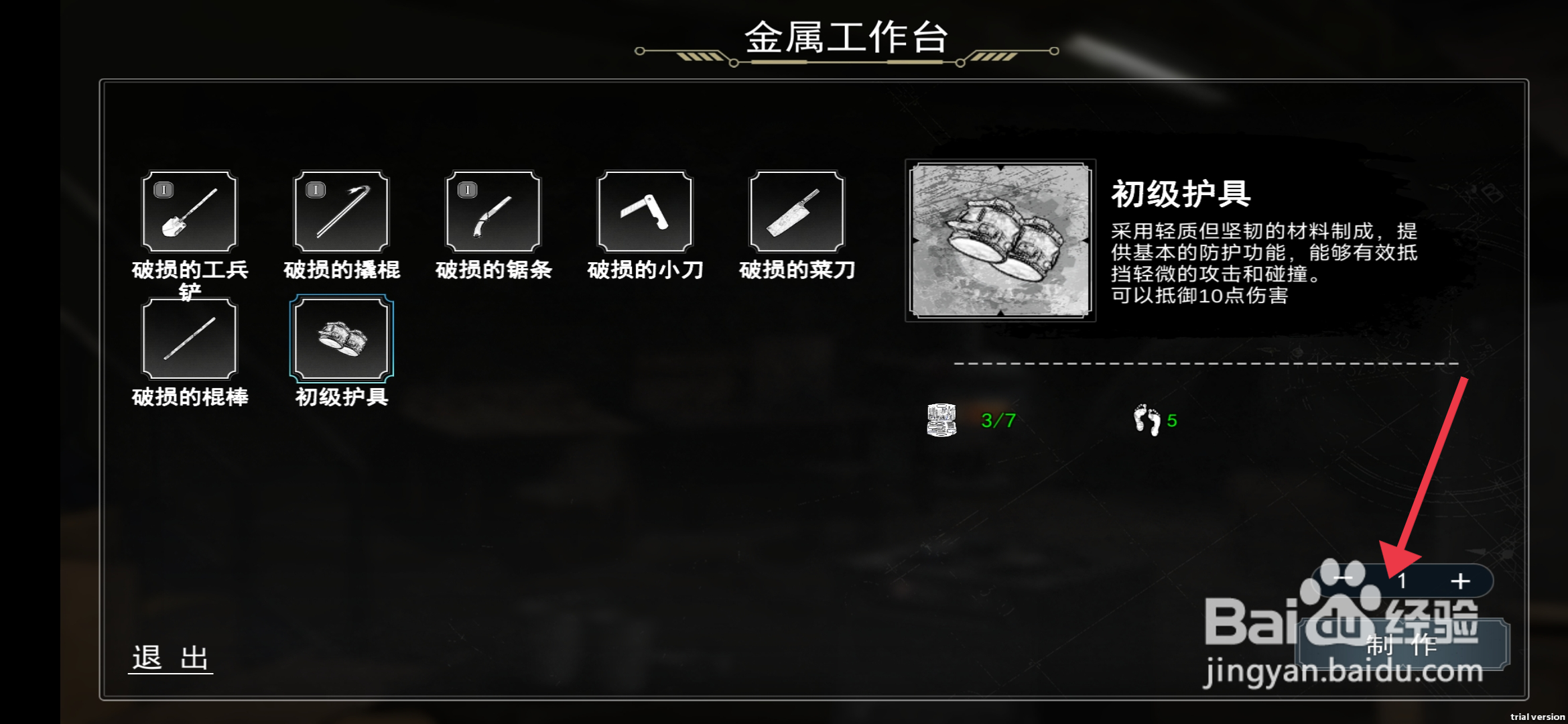 我在末日捡垃圾制作初级护具攻略