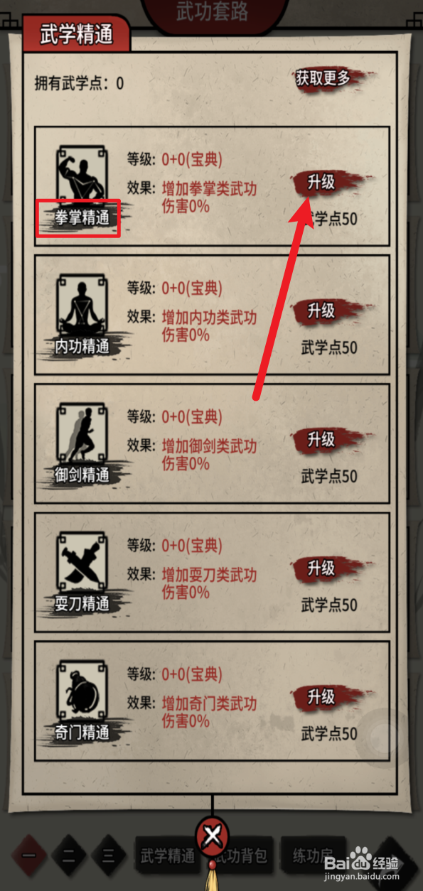 何不闯江湖怎样升级武学掌拳精通
