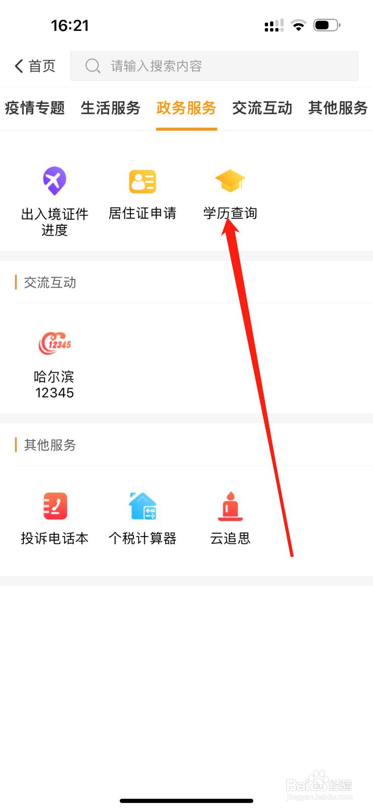 爱城市网怎么查看学历查询