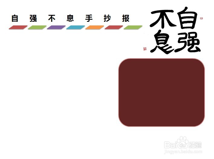 职场就业 > 在职工作3 在【自强不息手抄报】标题的下方右侧处,画出框