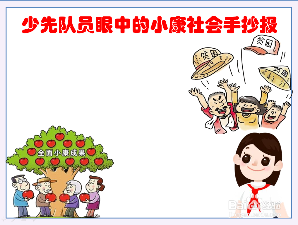 少先队员眼中的小康社会手抄报