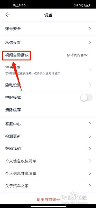 汽车之家极速版APP如何关闭视频自动播放