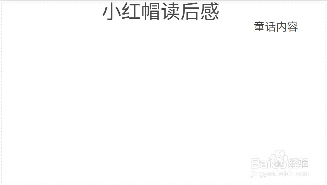 小红帽读后感手抄报