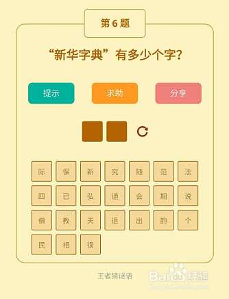 微信小游戏王者猜谜语4-5-6关通关攻略
