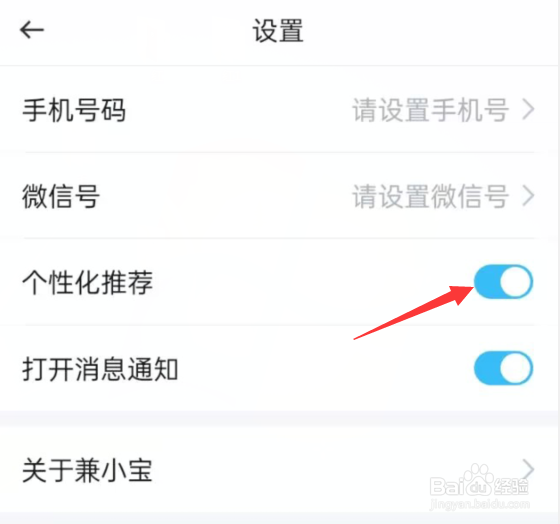 兼小宝兼职APP怎样开启个性化推荐