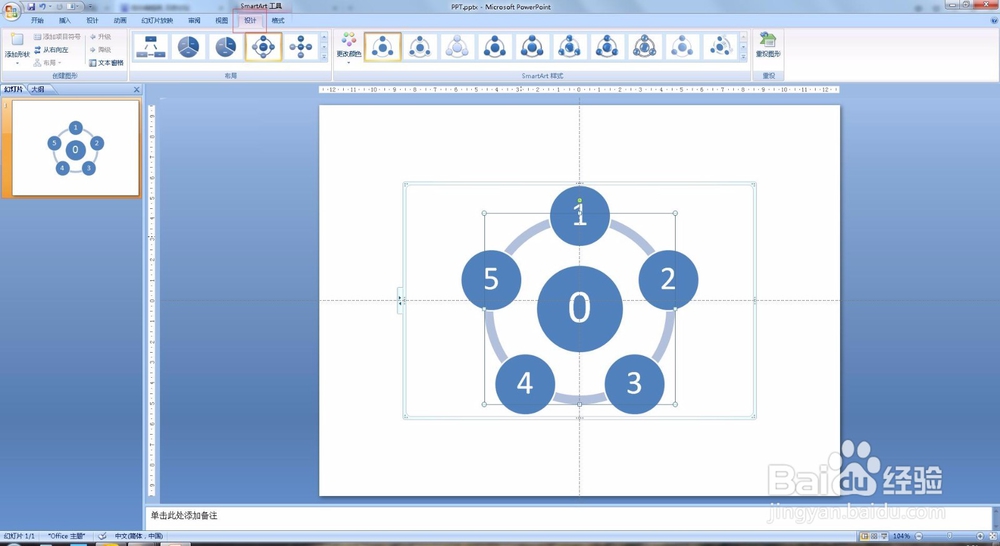 PPT教程 PPT2007怎么制作循环图？