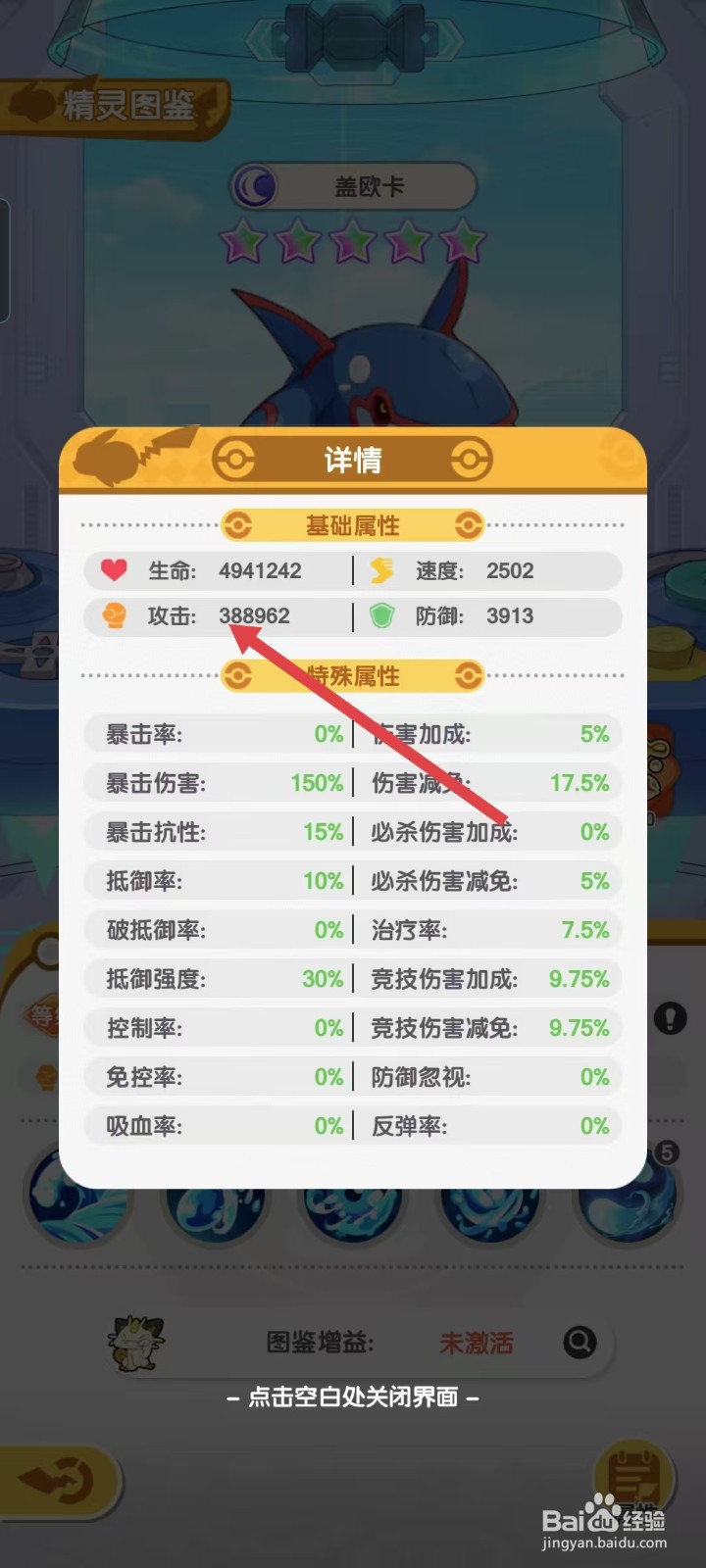 口袋王牌怎样查看盖欧卡的【攻击】