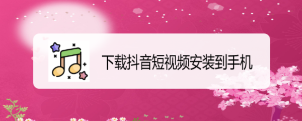 下载抖音短视频安装到手机