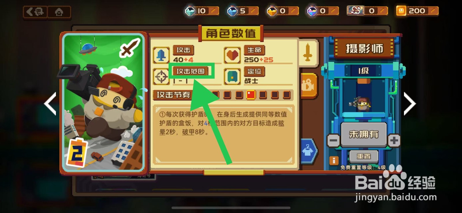 砰砰军团如何查看摄影师的攻击范围