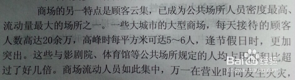 消防-公众聚集场所及家庭防火：[1]商场的防火