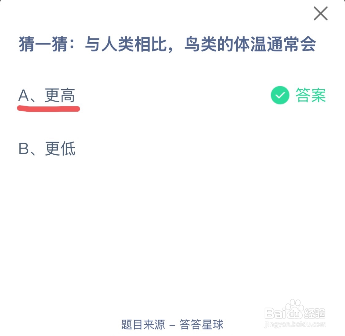 蚂蚁庄园12月7日与人类相比，鸟类的体温通常会