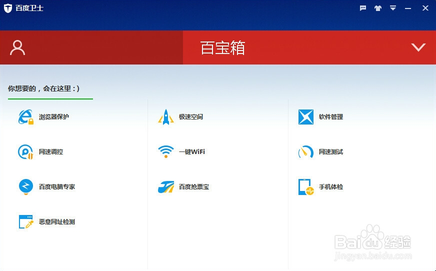 怎么利用百度卫士实现电脑优化加速