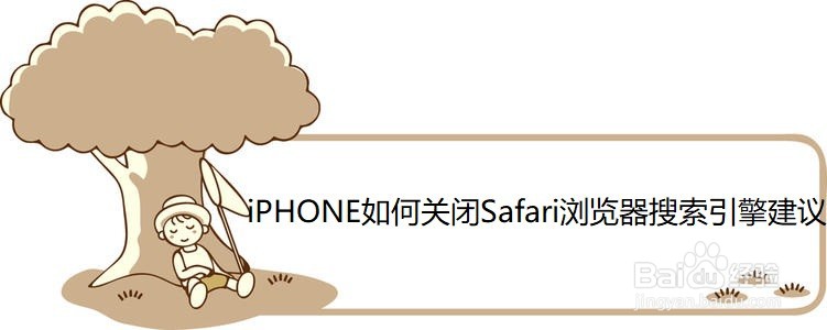 <b>iPHONE如何关闭Safari浏览器搜索引擎建议</b>
