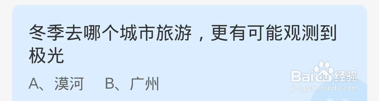 冬季哪个城市旅游更有可能观测到极光？蚂蚁庄园