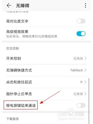华为手机如何设置按电源键结束通话的功能