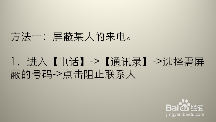 iPhone苹果手机如何阻止陌生来电 拦截屏蔽来电