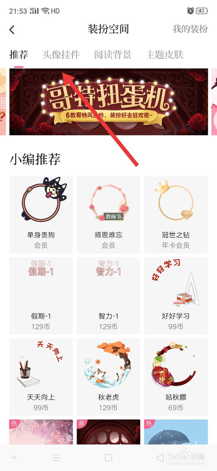 红袖读书怎么给头像添加挂件