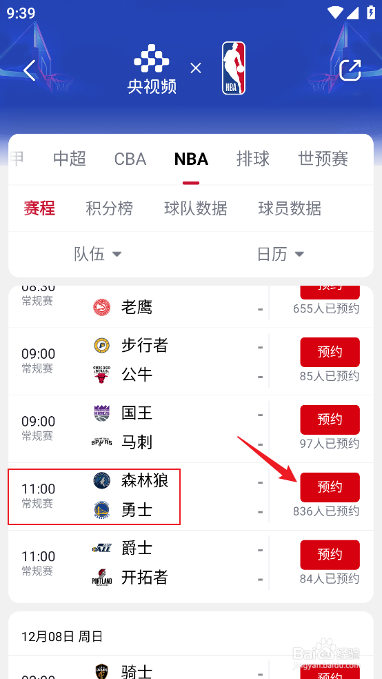 央视频怎么观看NBA常规赛森林狼VS勇士直播