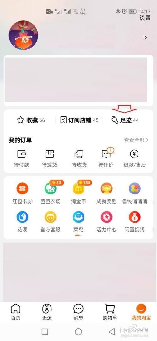 怎么清除淘宝的浏览足迹