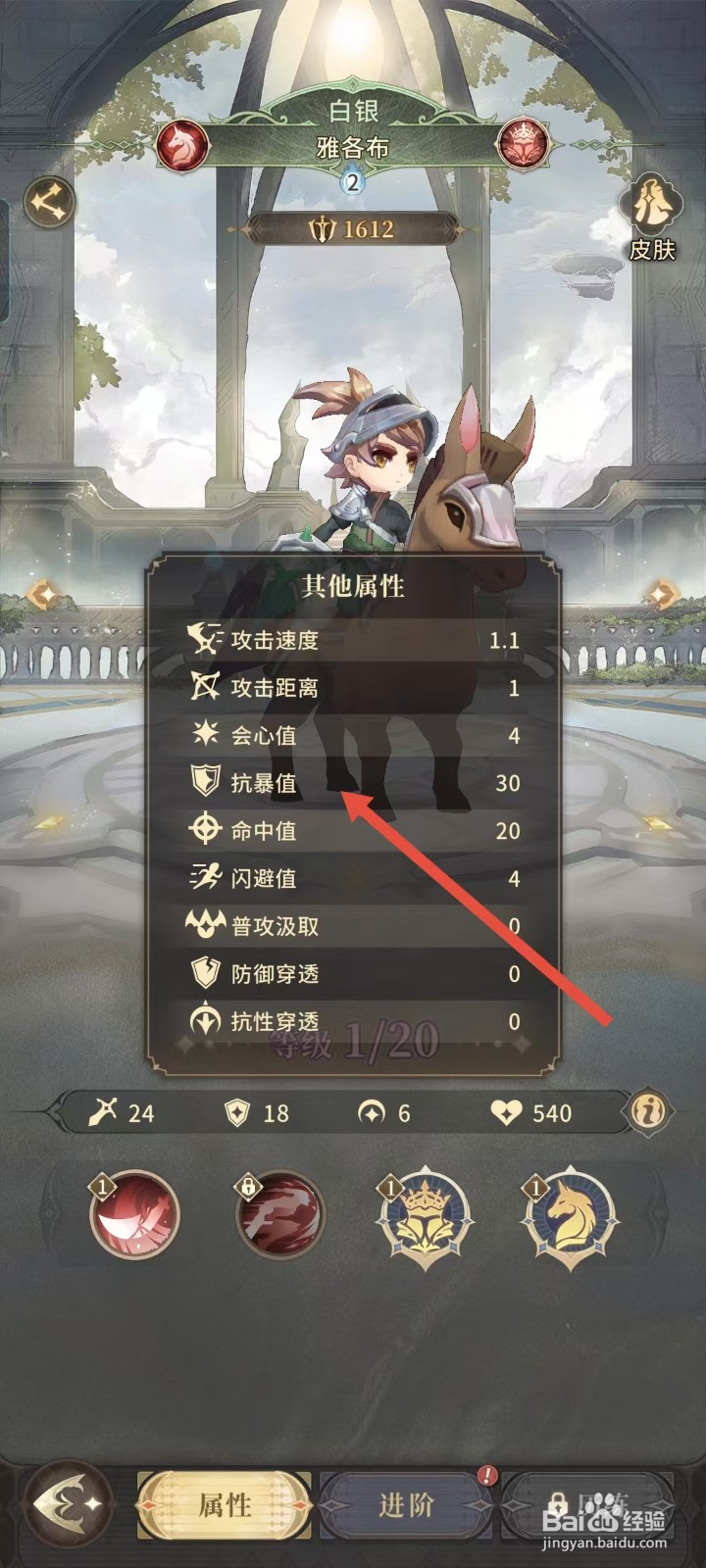 不朽家族如何查看雅各布的抗暴值？