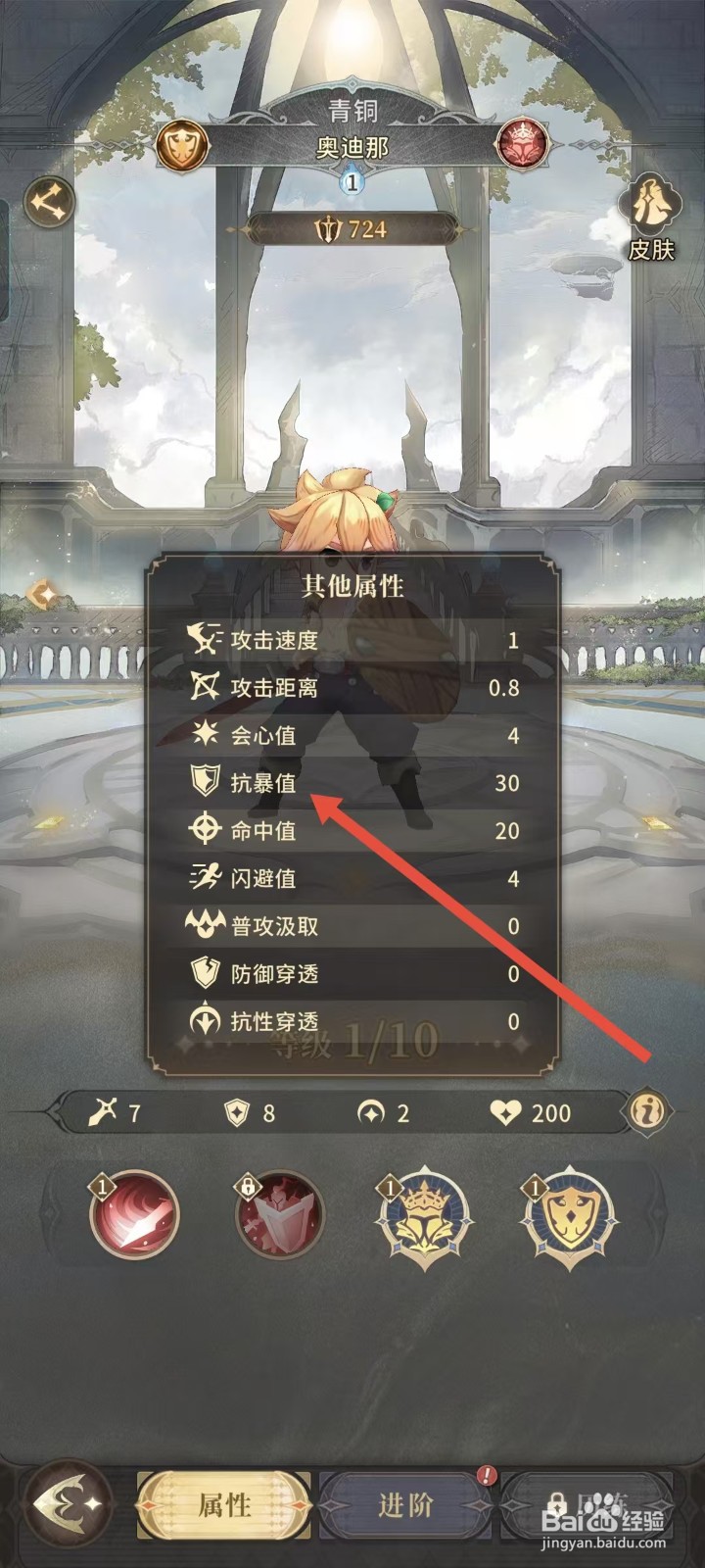 不朽家族如何查看奥迪那的抗暴值？