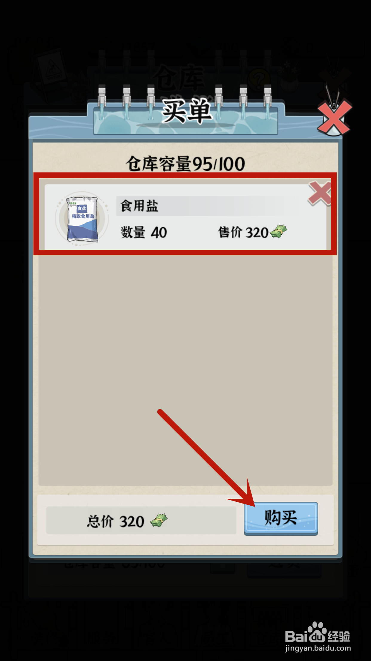 如何在浴场之王中购买食用盐